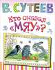 Кто сказал "мяу?", Сутеев Владимир Григорьевич 