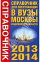Справочник для поступающих в вузы Москвы и Московской области, 2013-2014, Быстров И.Е. 