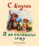 Я на солнышке лежу, Сергей Григорьевич Козлов 