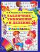 Табличное умножение и деление + раскраска. 3000 примеров, Узорова Ольга Васильевна, Нефедова Елена Алексеевна 