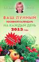 Ваш лунный посевной календарь на каждый день 2013 года + удобный ежедневник, Борщ Татьяна 