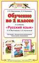 Обучение во 2 классе по учебнику "Русский язык" Л. Я. Желтовской, О. Б. Калининой. Программа, Желтовская Любовь Яковлевна, Калинина Ольга Борисовна 