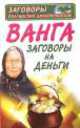 Ванга. Заговоры на деньги, Ангелина Макова 