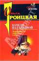Качели над бездной: Повесть - (Дамские детективы Г.Романовой, О.Троицкой), Троицкая Ольга 