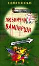 Любимчик вампирши, Оксана Зеленская 