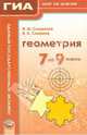 Геометрия. 7-9 классы. Учебное пособие для учащихся общеобразовательных учреждений, Смирнова Ирина Михайловна, Смирнов Владимир Алексеевич 