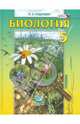 Биология. Введение в естественные науки. 5 класс. Учебник. ФГОС, Андреева Алла Евгеньевна 