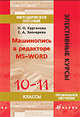 Машинопись в редакторе MS-WORD. 10-11 классы. Методическое пособие, Н. О. Курганова, Е. А. Звонарева 
