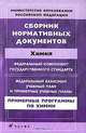 Сборник нормативных документов. Химия, 