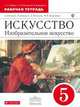 Искусство. Изобразительное искусство. 5 класс. Рабочая тетрадь к учебнику С. П. Ломова, С. Е. Игнатьевой, М. В. Карамзиной, Ломов Станислав Петрович, Игнатьев Сергей Евгеньевич, Кармазина Марина Валерьевна 