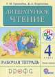 Литературное чтение. Родное слово. 4 класс. Рабочая тетрадь. В 2-х частях. Часть 1. ФГОС, Грехнева Галина Михайловна, Корепова Клара Евгеньевна 