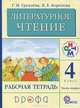 Литературное чтение. Родное слово. 4 класс. Рабочая тетрадь. В 2-х частях. Часть 2. ФГОС, Грехнева Галина Михайловна, Корепова Клара Евгеньевна 