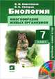 Биология. Многообразие живых организмов. 7 класс. Учебник-навигатор (+ CD-ROM), В. И. Сивоглазов, В. Б. Захаров 
