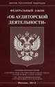 Федеральный закон "Об аудиторской деятельности", По сост. на 01.01.08 