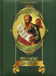 Библейские заповеди. Подарочные издания. Религии мира, Александр Юрьевич Кожевников 