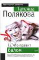 Та, что правит балом: Роман - (Авантюрный детектив) (обложка), Полякова Татьяна Викторовна 