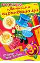 Рисуем цветными карандашами. 3+, 