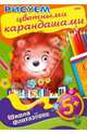 Рисуем цветными карандашами. 5+, 