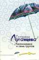 Белоснежка и семь трупов: Повесть, Луганцева Татьяна Игоревна 