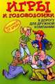 Игры и головоломки в дорогу для дружной компании. - (Веселимся от души), Ольга Леонтьева 