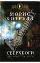 Сверхбоги, Морис Котрелл 