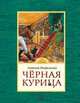 Черная курица или Подземные жители, Антоний Погорельский 