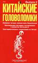 Китайские головоломки. Выпуск 2, Лю Бэйфэнг 