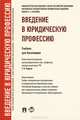 Введение в юридическую профессию.Уч. для бакалавров.-М.:Проспект,2013.Рек. УМО, Тимофей Радько, Юрий Веденеев, Мария Захарова, Е. Кирдяшова, Аркадий Корнев, А. Манов, Л. Петручак 