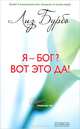 Я - Бог? Вот это да! Путь к Любви., Лиз Бурбо 