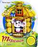 Теремок. (Песенки Друзей), 