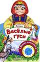 Веселые гуси. Книжка-игрушка, 