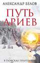 Путь ариев. В поисках прародины, Белов Александр 