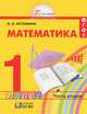 Математика. 1 класс. В 2 частях. Часть 2, Н. Б. Истомина 