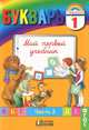 Букварь. 1 класс. Мой первый учебник. В 2 частях. Часть 1, М. С. Соловейчик, Н. М. Бетенькова, Н. С. Кузьменко, О. Е. Курлыгина 