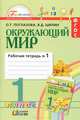 Окружающий мир. 1 класс. Рабочая тетрадь №1, О. Т. Поглазова, В. Д. Шилин 