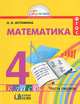 Математика. 4 класс. В 2 частях. Часть 1, Н. Б. Истомина 