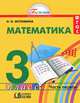Математика. 3 класс. В 2-х т.Математика. 3 класс: Учебник для общеобразовательных учреждений / Н.Б. Истомина. - 10-e изд., перераб. и доп. - ил.