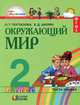 Окружающий мир. 2 класс. В 2 частях. Часть 1, О. Т. Поглазова, В. Д. Шилин 