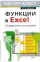 Функции в Excel. Справочник пользователя, Минько Александр 
