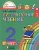 Литературное чтение. 2 класс. В 3 частях. Часть 1, О. В. Кубасова 