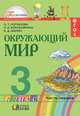 Окружающий мир. 3 класс. Учебник. В 2 частях. Часть 1, О. Т. Поглазова, Н. И. Ворожейкина, В. Д. Шилин 