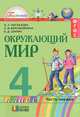 Окружающий мир. 4 класс. В 2 частях. Часть 1, О. Т. Поглазова, Н. И. Ворожейкина, В. Д. Шилин 