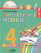 Литературное чтение. 4 класс. В 4 частях. Часть 1, О. В. Кубасова 