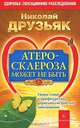 Атеросклероза может не быть. Новое слово в профилактике сердечно-сосудистых заболеваний, Друзьяк Николай Григорьевич 