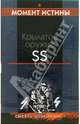 Крылатое оружие SS: Повесть, Зверев Сергей Иванович 
