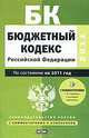 Бюджетный кодекс Российской Федерации. По состоянию на 2011 год, Сафарова Е.Ю. 