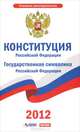 Конституция Российской Федерации. Государственная символика Российской Федерации, 