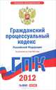 Гражданский процессуальный кодекс Российской Федерации. На 1 мая 2012 года, 