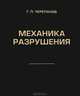 Механика разрушения, Г. П. Черепанов 