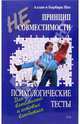 Принцип несовместимости. Психологические тесты, Пиз Аллан, Пиз Барбара 
